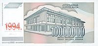 Jug-10000000-Dinar-R-1994-1