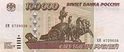 Rus-100000-Rubel-V-1995